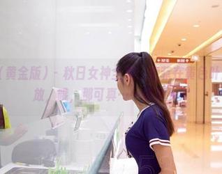 AISS爱丝(黄金版) – 秋日女神全集：索菲在黄色叶片中悄悄绽放，哦，那可真……吸引人！