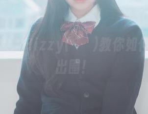 原图合集：Hizzy(히지)教你如何在家玩出圈！