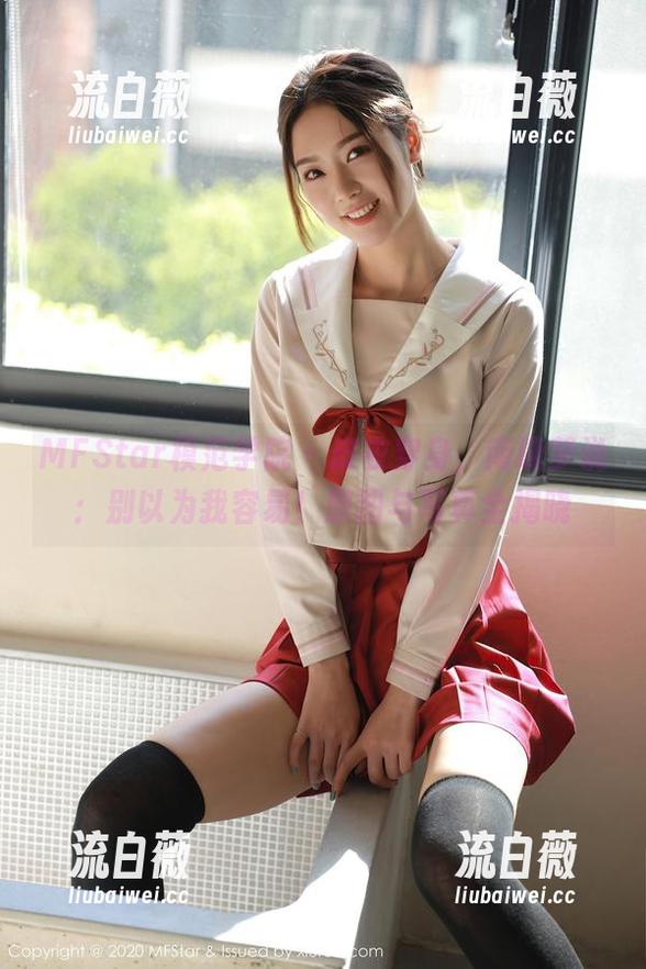 MFStar模范学院 - 皮衣穿身,南晓梦说:别以为我容易!原图与写真全揭晓 MFStar模范学院 - 皮衣穿身,南晓梦说:别以为我容易!原图与写真全揭晓