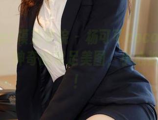 MFStar模范学院 – 杨可可coco的更新又来了，神奇的裸足美图，小心被吸引哦！