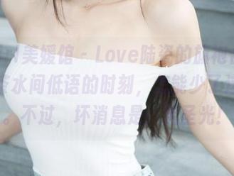 MyGirl美媛馆 – Love陆瓷的旗袍合集——在茶水间低语的时刻，怎能少了这一组。不过，坏消息是：无圣光！