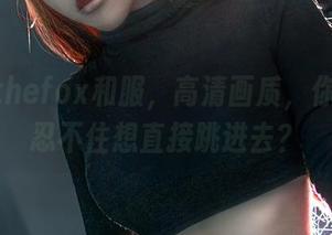 Sayathefox和服，高清画质，你会不会忍不住想直接跳进去？
