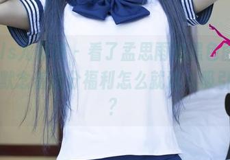 UGirls尤果网 – 看了孟思雨的黑色图集，心中默念着这分福利怎么就这么吸引我呢？