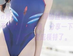Xiuren秀人网 – 唐安琪的丝袜美腿，你怎么能不看她的写真集，分享一下这种优雅，我都要变成模特了。