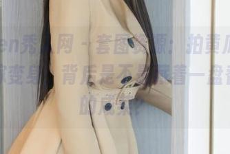 Xiuren秀人网 – 套图资源：拍黄瓜girl的花嫁变身，背后是不是藏着一盘香喷喷的咸菜？