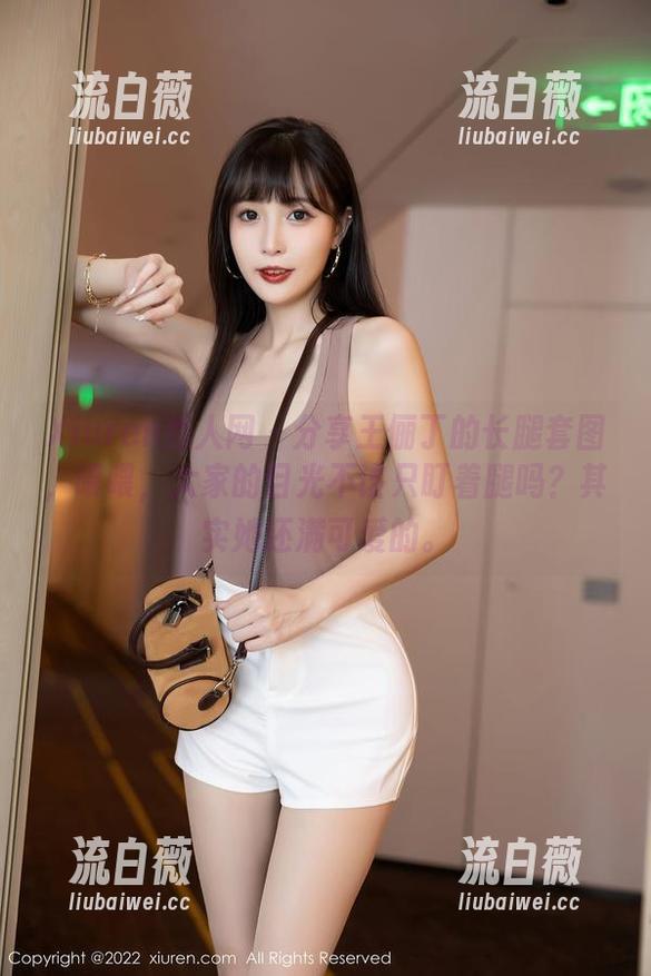 Xiuren秀人网 - 分享王俪丁的长腿套图,喂喂,大家的目光不该只盯着腿吗?其实她还满可爱的。 Xiuren秀人网 - 分享王俪丁的长腿套图,喂喂,大家的目光不该只盯着腿吗?其实她还满可爱的。