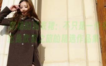 aiss – 欣杨的连衣裙：不只是一件衣服，还是欣赏之旅的精选作品集