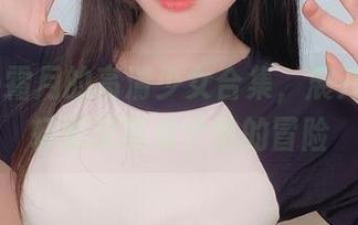 shimo霜月的高清少女合集，展开了一场轻松又带点个性的冒险