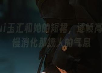 yuuhui玉汇和她的短裙，逐帧高清，慢慢消化那撩人的气息
