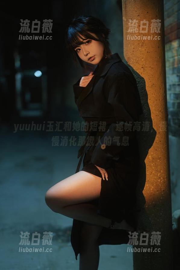 yuuhui玉汇和她的短裙，逐帧高清，慢慢消化那撩人的气息