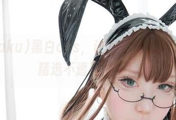 サク(saku)黑白cos，让色彩在透明中消失，精选不透明的美！