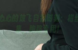 丽柜 – 心心的放飞自我时刻：柑丝图包合集，跑路专用！
