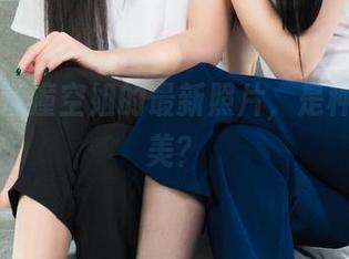 丽柜 – 潼潼空姐的最新照片，是种慵懒的美？