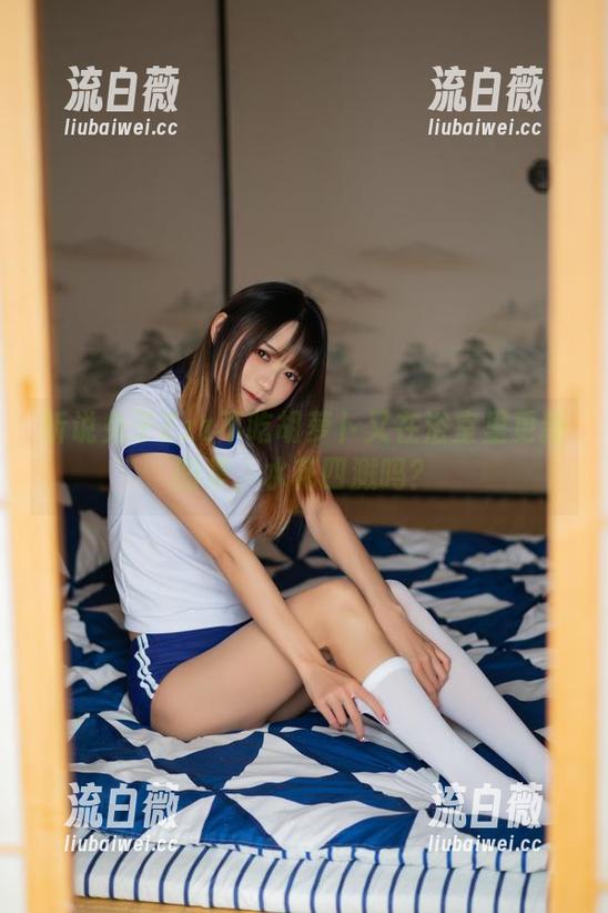 听说兔子Zzz不吃胡萝卜又在浴室里更新图集，水花四溅吗？