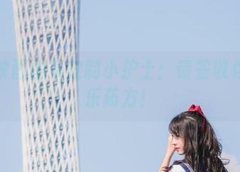 兔玩映画图集定制小护士：请签收你的快乐药方！