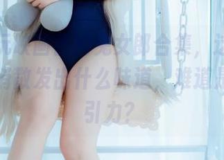 精选兔玩映画蕾姆兔女郎合集，这一桌丰盛，悄悄散发出什么味道，难道是慵懒的引力？