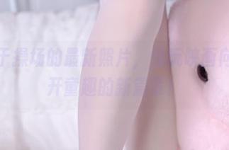 钟情于操场的最新照片，兔玩映画向你揭开童趣的新篇章！