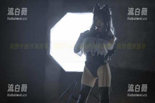美图中的沙滩排球，刺青Poi在海风中游刃有余，我也想穿那身！
