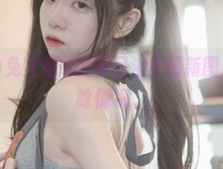 可可小白兔火速推出夏日浴衣最新图片，想问啥情况。