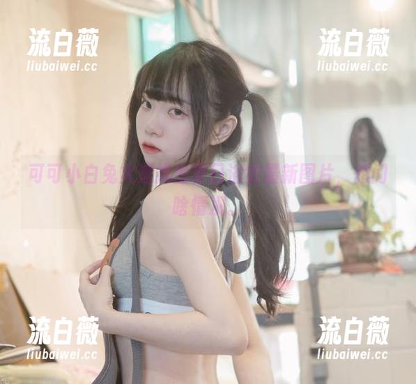 可可小白兔火速推出夏日浴衣最新图片,想问啥情况。 可可小白兔火速推出夏日浴衣最新图片,想问啥情况。