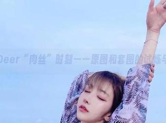 啾小妍Deer“肉丝”时刻——原图和套图的试炼与回忆。