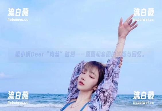啾小妍Deer“肉丝”时刻——原图和套图的试炼与回忆。