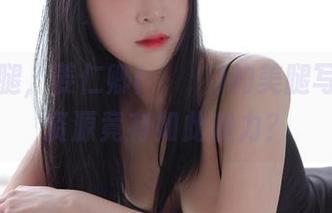 不只是腿，姜仁卿(강인경)的美腿写真集，资源竟有如此魔力？