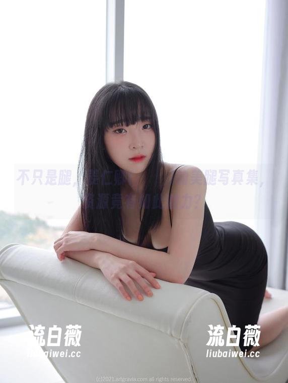 不只是腿，姜仁卿(강인경)的美腿写真集，资源竟有如此魔力？