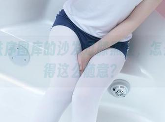 少女秩序图库的沙发过膝黑丝，怎么能美得这么随意？
