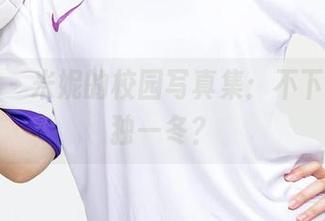 尤果网 – 米妮的校园写真集：不下载，孤独一冬？