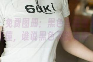 尤果网 – 免费图册：黑色与陈怡曼的微妙碰撞，谁说黑色不能有趣？