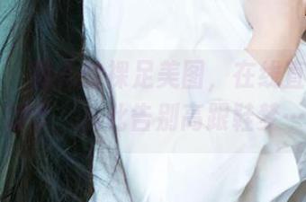尤果网 – 露儿的裸足美图，在线直播她的脚步，从此告别高跟鞋梦…