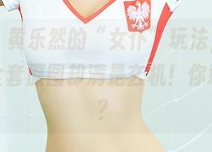 尤蜜荟 – 黄乐然的“女仆”玩法，听上去简单，全套原图却满是玄机！你敢深入吗？