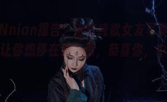 年年Nnian报告：这套纯欲女友写真集，只会让你想停在某一页，恭喜你，中奖了！