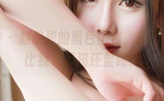 推女神 – 赵伊彤的黑色图包，拍出来居然比我家黑猫还显眼！