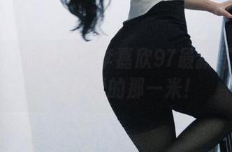 微密圈 – 限量版！李嘉欣97最新写真集——只许爱的那一米！
