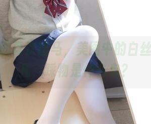 森萝财团再次出马，美图中的白丝尽显不凡，踩物是什么鬼？