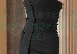 模范学院 – 冯木木LRIS全集下载，纯白得浑身都是光！（我脑补这是个别致的灯光秀）