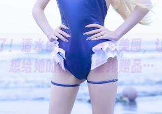 又来了！清水由乃的比基尼美图，让我真想给她的柜子一整排赠品…