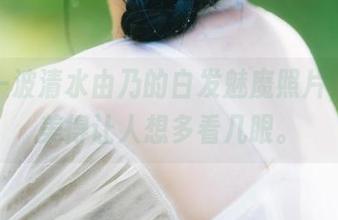 最新一波清水由乃的白发魅魔照片，果然美得让人想多看几眼。