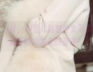 爱尤物 – 哇，小雪儿这组少女写真，果然是眼睛会发光的存在！