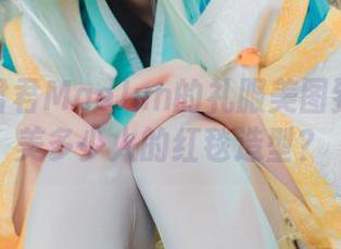 看！猫君君MaoJun的礼服美图到底能媲美多少人的红毯造型？