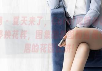秀人网 – 夏天来了，Carol周妍希说原图要不停换花样，图集的构图简直是在跟邻居的花园比拼！