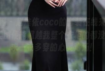 秀人网 – 赵惟依coco的套装在线来了，几张美图便能超越我整个衣柜的都没思路…求一衣多穿的心灵鸡汤！