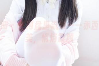 稚乖画册 – 在网盘里流浪——赤西夜夜的美，悄悄露颜