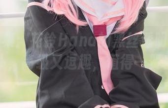 图集合集：花铃Hana的黑丝透明短裙女仆，高级又逗趣，值得一赞！