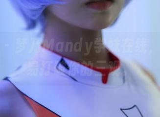 蜜桃社 – 梦乃Mandy学妹在线，原图轻易打破你的三观。