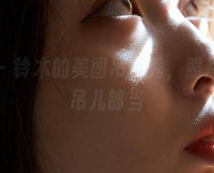 蜜桃社 – 铃木的美图吊带秀，照片里一片吊儿郎当
