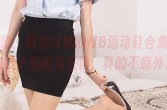 袜啵啵 – 熊熊与她的NB运动鞋合集，一双鞋子都能当主角，真的不意外。