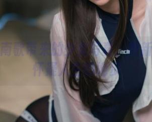 西园寺南歌带来的少女写真：更新到让人怀疑人生的地步